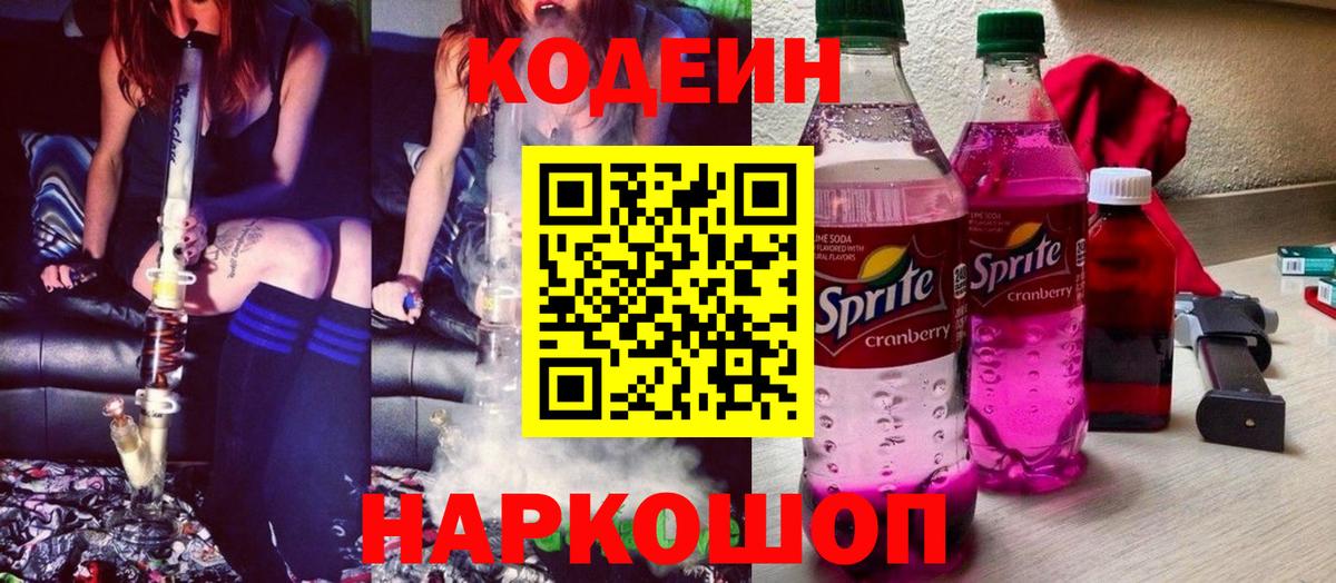 Кодеиновый сироп Lean Purple Drank  Codein напиток Lean (лин)  Вход с VPN  Асино 