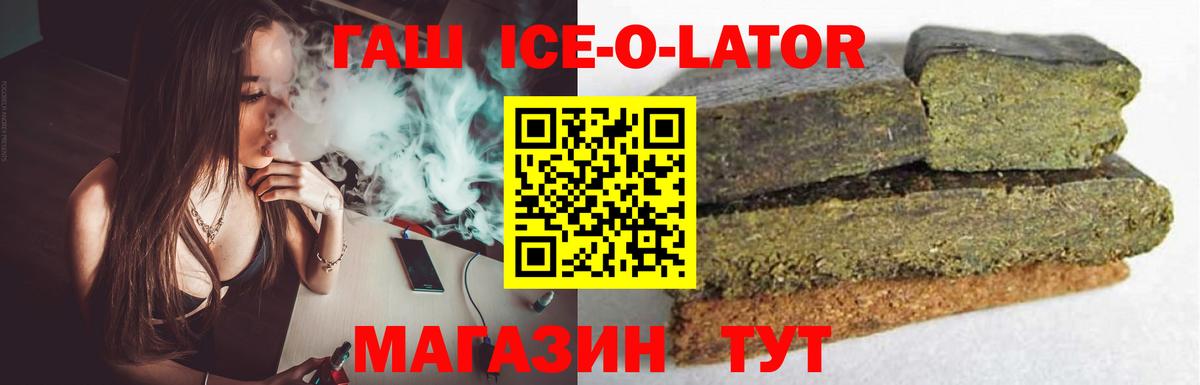 ГАШ ice o lator Асино